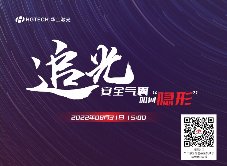 追光直播預(yù)告：安全氣囊如何“隱形”？精彩就在8月31日15：00