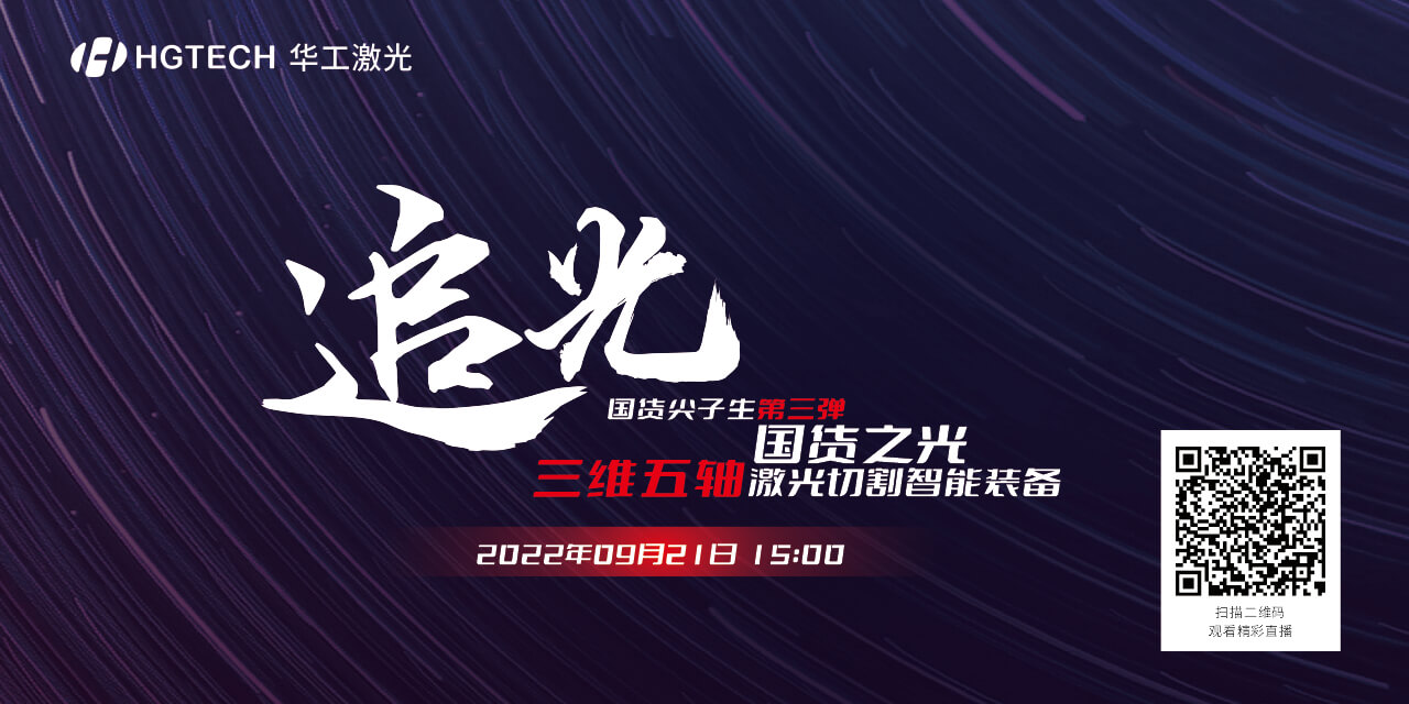 追光直播預(yù)告：國(guó)貨尖子生三維五軸激光切割智能裝備，鎖定9月21日15：00