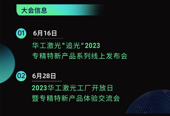 “智”造新篇章 | 六月這兩場(chǎng)大會(huì)，與華工激光“專精特新”零距離！