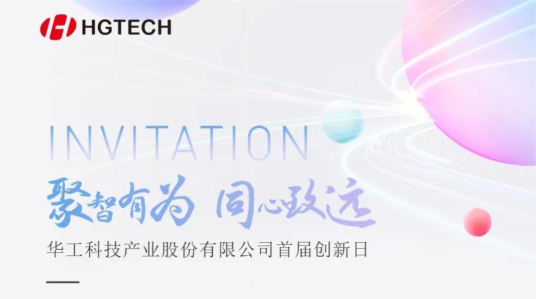 聚焦光電前沿 賦能產(chǎn)業(yè)升級(jí)！華工科技首屆創(chuàng)新日活動(dòng)即將啟幕，6月28日見！