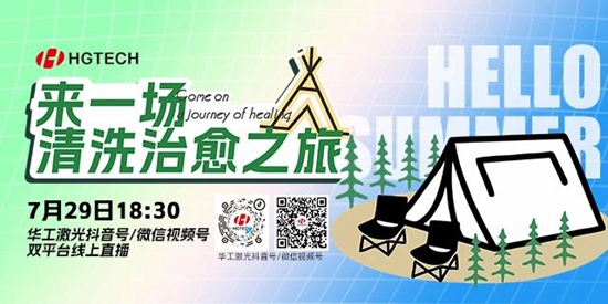 直播預(yù)告 | 露營(yíng)、燒烤、吃西瓜~ 29日晚，激光君請(qǐng)你治愈一“夏”