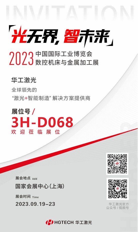 邀請函 | 華工激光“尖貨”集結(jié)，2023中國國際工業(yè)博覽會(huì)數(shù)控機(jī)床與金屬加工展期待您來