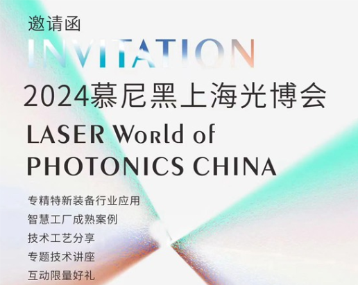 展會(huì)預(yù)告 | 來慕尼黑上海光博會(huì)，打卡科技名場面～