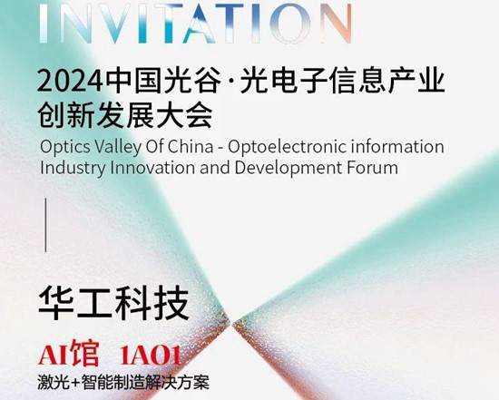 華工科技與您相約2024中國光谷·光電子信息產(chǎn)業(yè)創(chuàng)新發(fā)展大會(huì)