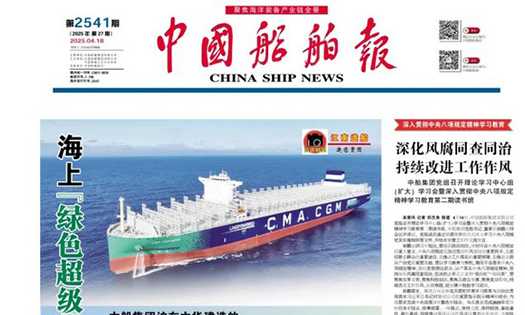《中國船舶報》報道：做船企伙伴，助跑船舶行業(yè)“智改數(shù)轉(zhuǎn)”