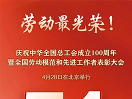 “五一”國(guó)際勞動(dòng)節(jié)前，華工科技2名個(gè)人、1家單位喜獲國(guó)家級(jí)榮譽(yù)