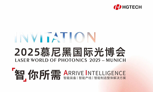智你所需，誠邀蒞臨|華工激光與您相約2025慕尼黑國際光博會！